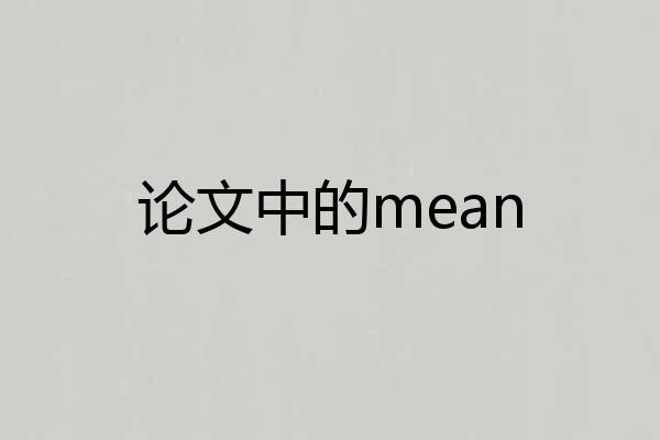 论文中的mean