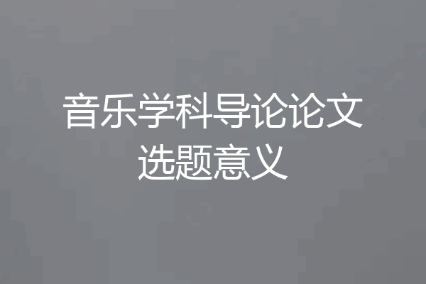 音乐学科导论论文选题意义