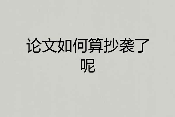 论文如何算抄袭了呢