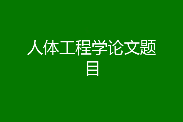 人体工程学论文题目