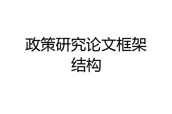 政策研究论文框架结构