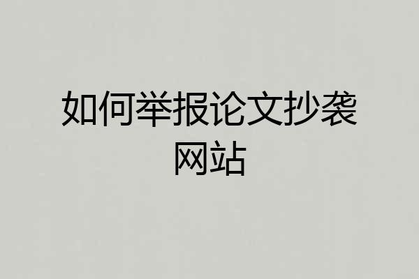 如何举报论文抄袭网站