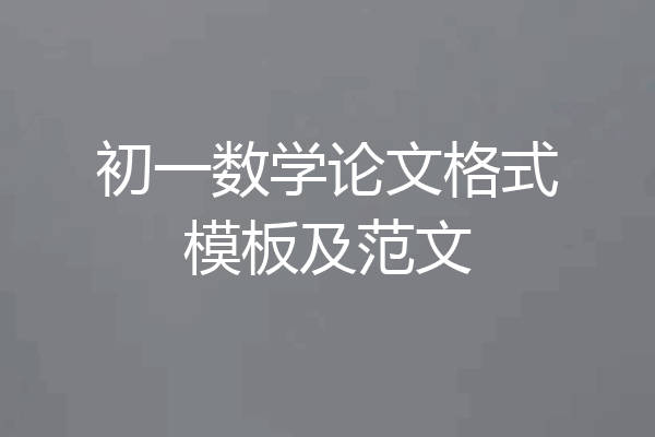 初一数学论文格式模板及范文