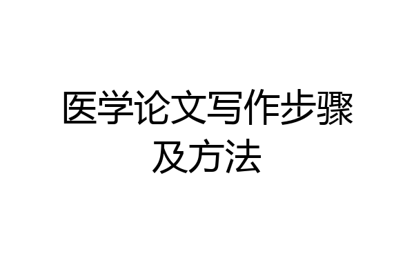医学论文写作步骤及方法