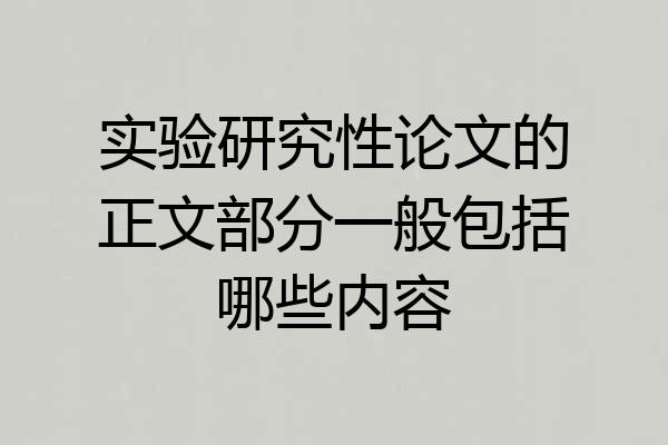 实验研究性论文的正文部分一般包括哪些内容
