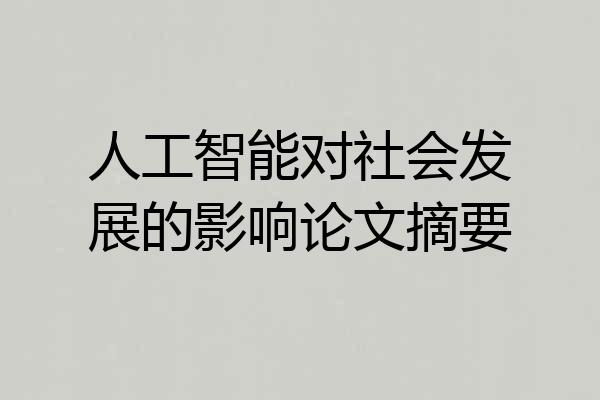 人工智能对社会发展的影响论文摘要