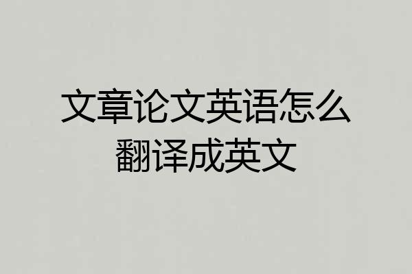 文章论文英语怎么翻译成英文