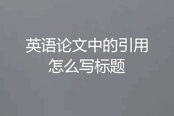 英语论文中的引用怎么写标题