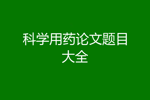 科学用药论文题目大全