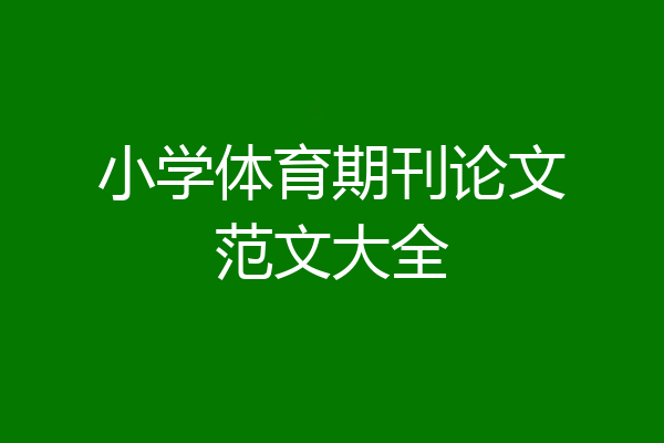 小学体育期刊论文范文大全