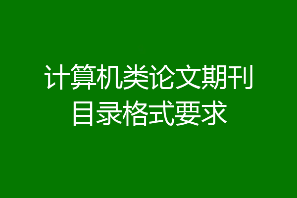 计算机类论文期刊目录格式要求
