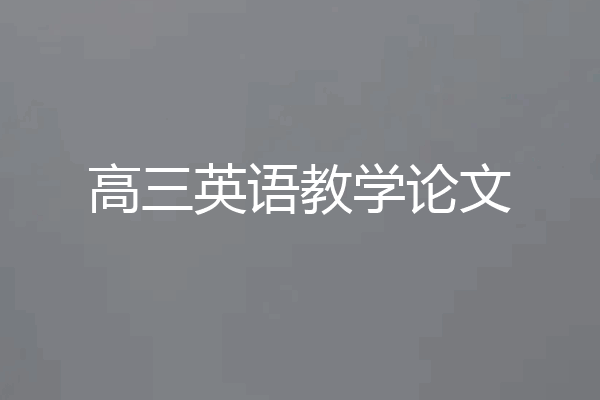 高三英语教学论文