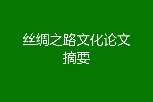 丝绸之路文化论文摘要