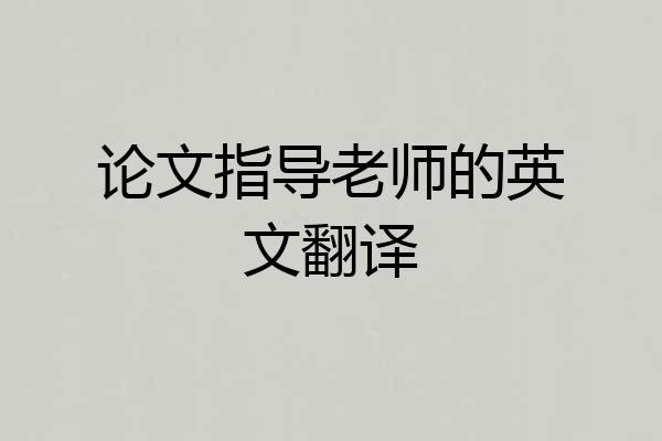 论文指导老师的英文翻译