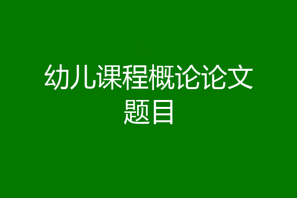 幼儿课程概论论文题目