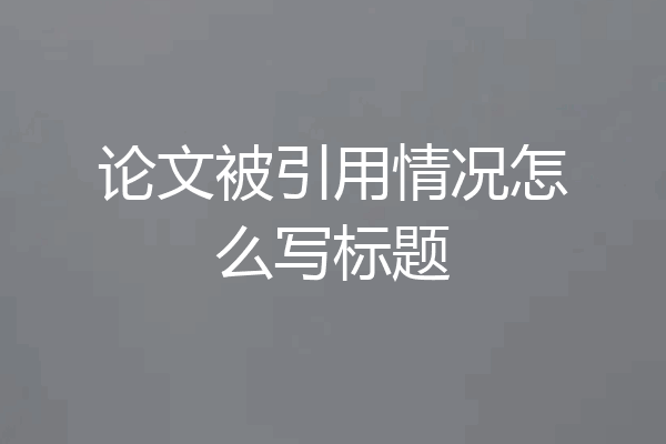 论文被引用情况怎么写标题