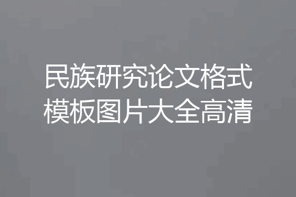 民族研究论文格式模板图片大全高清
