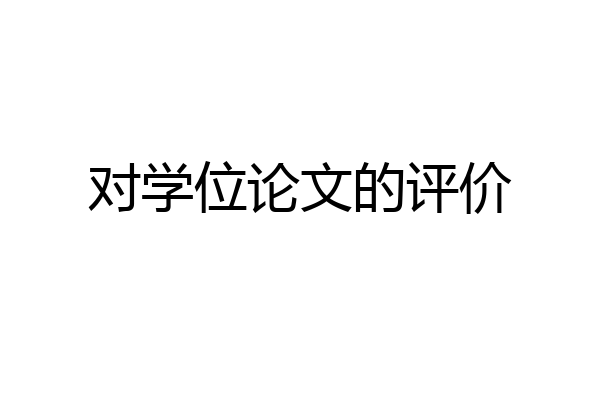 对学位论文的评价