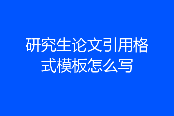 研究生论文引用格式模板怎么写