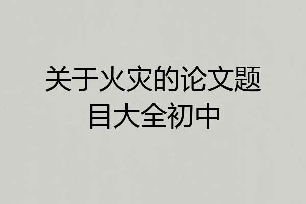 关于火灾的论文题目大全初中