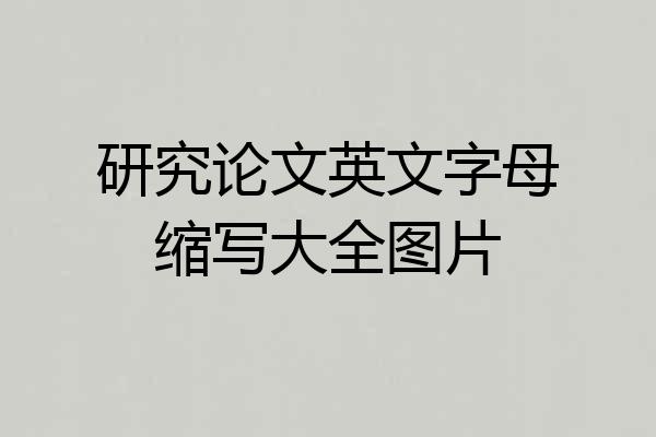 研究论文英文字母缩写大全图片