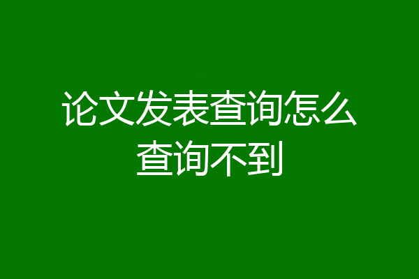 论文发表查询怎么查询不到