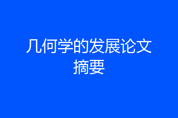 几何学的发展论文摘要