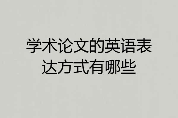 学术论文的英语表达方式有哪些