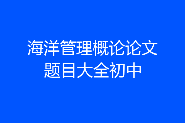 海洋管理概论论文题目大全初中