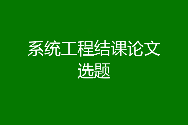 系统工程结课论文选题