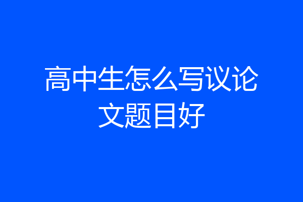 高中生怎么写议论文题目好