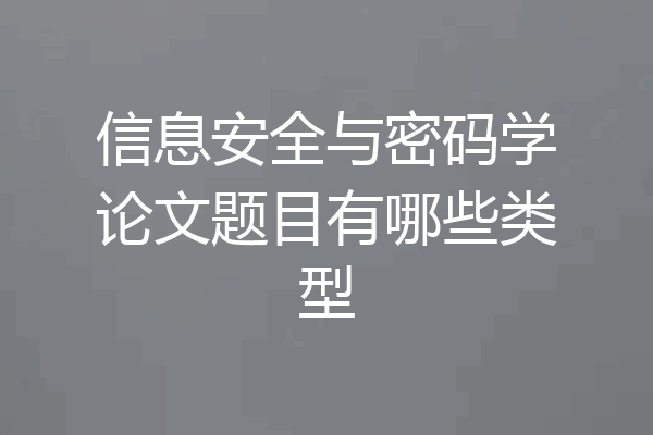 信息安全与密码学论文题目有哪些类型