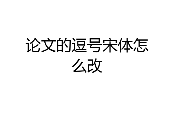 论文的逗号宋体怎么改