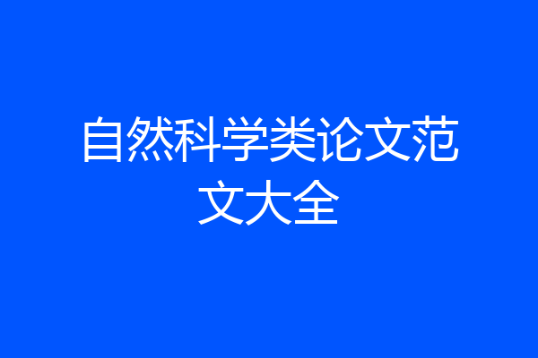 自然科学类论文范文大全