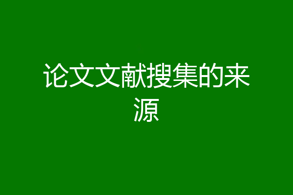 论文文献搜集的来源