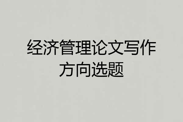 经济管理论文写作方向选题