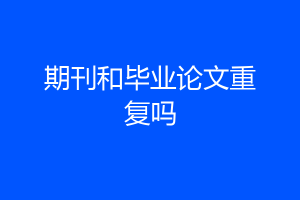 期刊和毕业论文重复吗