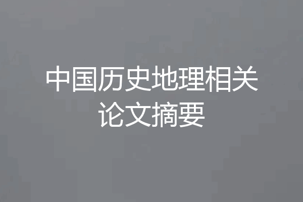 中国历史地理相关论文摘要