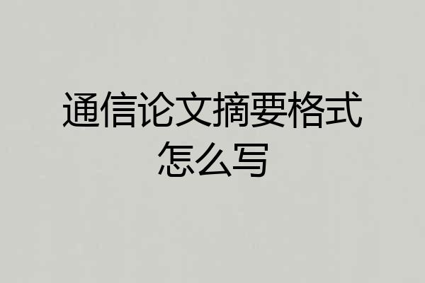 通信论文摘要格式怎么写