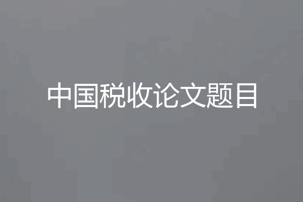 中国税收论文题目