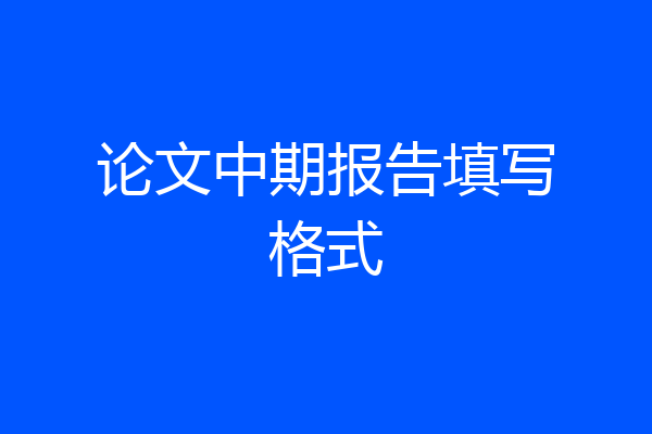 论文中期报告填写格式