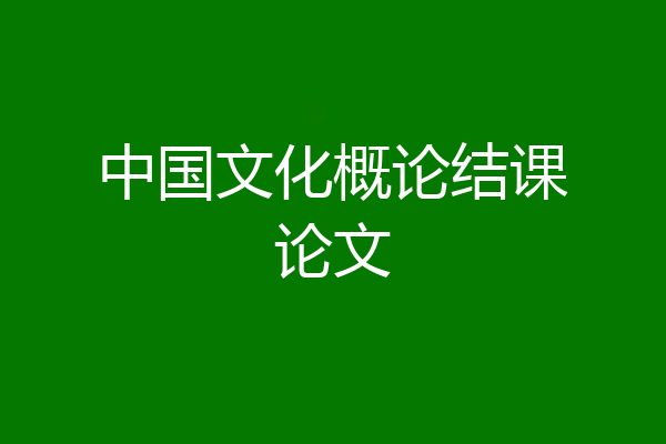 中国文化概论结课论文