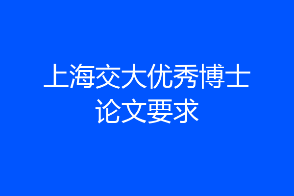 上海交大优秀博士论文要求