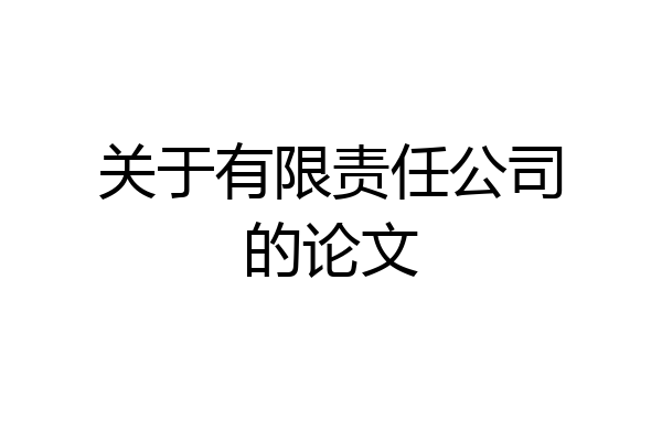 关于有限责任公司的论文