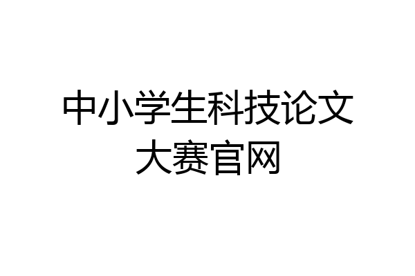 中小学生科技论文大赛官网