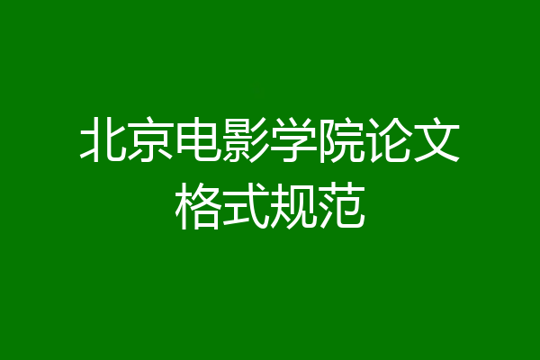 北京电影学院论文格式规范