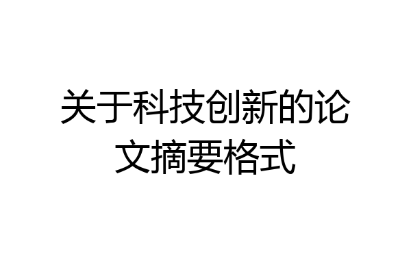 关于科技创新的论文摘要格式