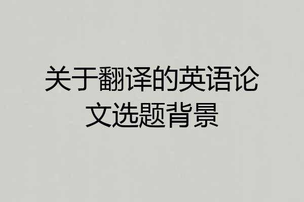 关于翻译的英语论文选题背景