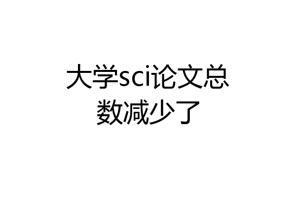 大学sci论文总数减少了