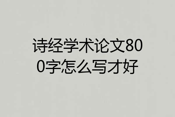 诗经学术论文800字怎么写才好
